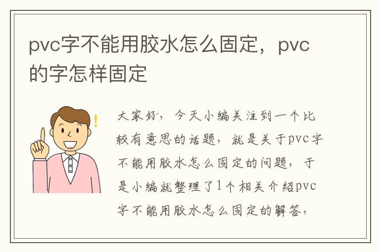 pvc字不能用胶水怎么固定,pvc的字怎样固定
