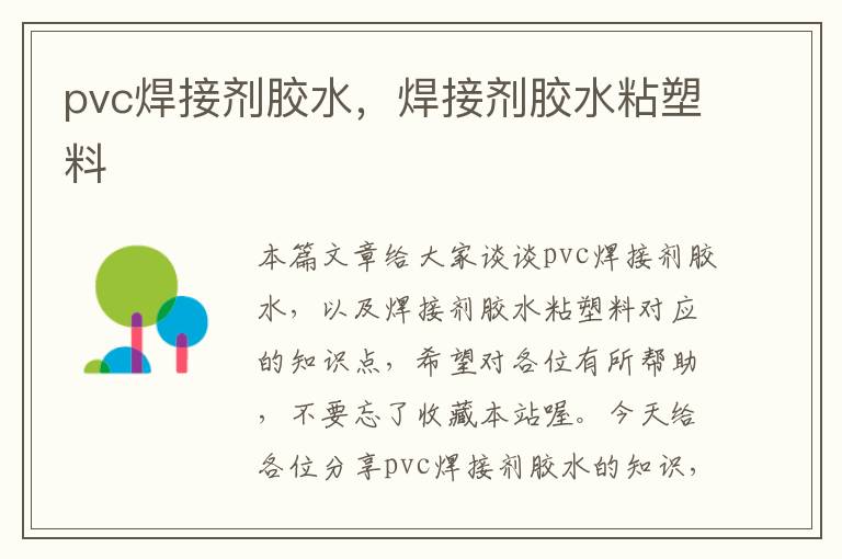 pvc焊接剂胶水,焊接剂胶水粘塑料