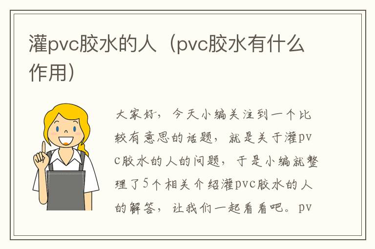 灌pvc胶水的人（pvc胶水有什么作用）