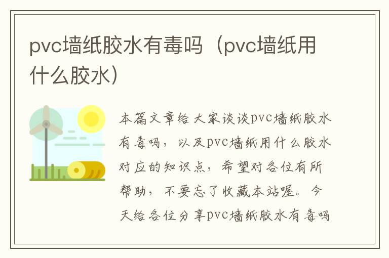 pvc墙纸胶水有毒吗(pvc墙纸用什么胶水)