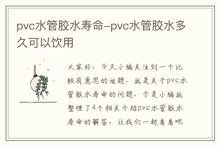 pvc水管胶水寿命-pvc水管胶水多久可以饮用