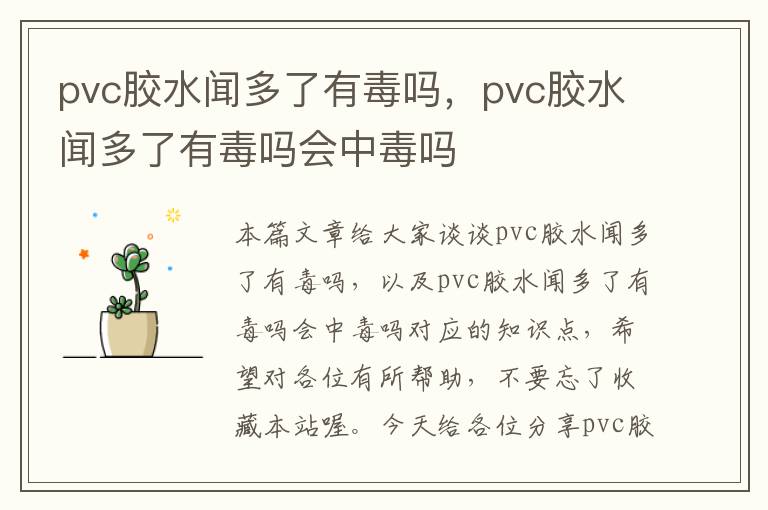 pvc胶水闻多了有毒吗,pvc胶水闻多了有毒吗会中毒吗