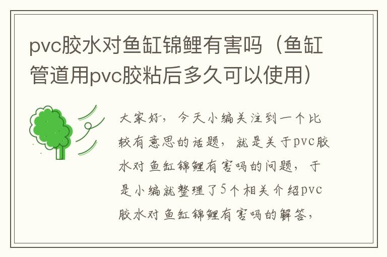 pvc胶水对鱼缸锦鲤有害吗(鱼缸管道用pvc胶粘后多久可以使用)