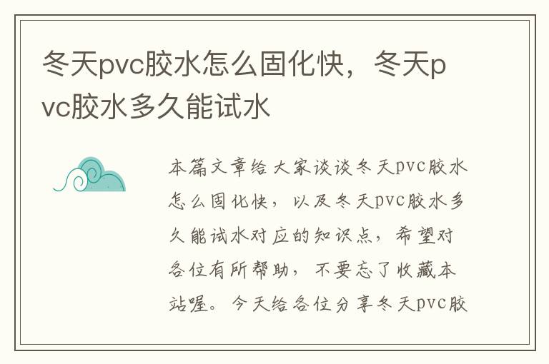 冬天pvc胶水怎么固化快,冬天pvc胶水多久能试水