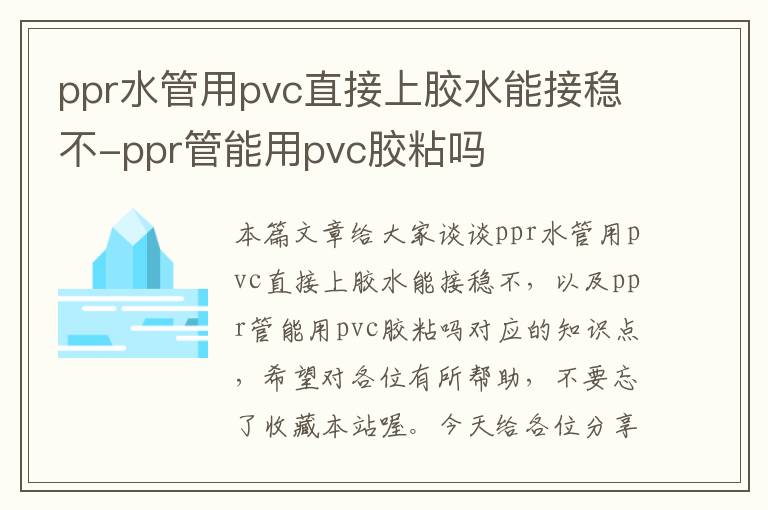 ppr水管用pvc直接上胶水能接稳不-ppr管能用pvc胶粘吗