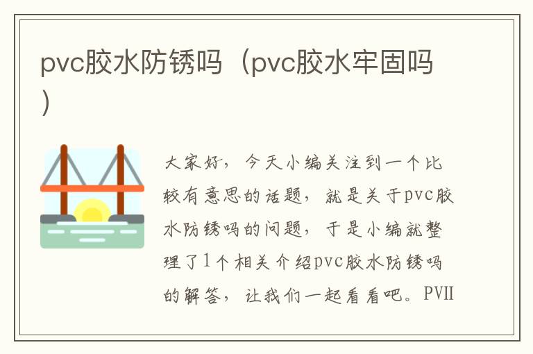 pvc胶水防锈吗(pvc胶水牢固吗)