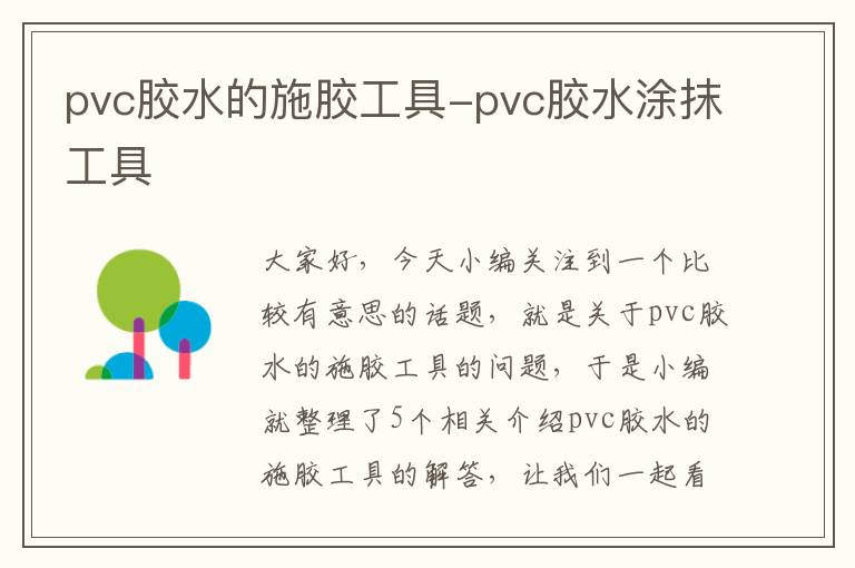 pvc胶水的施胶工具-pvc胶水涂抹工具