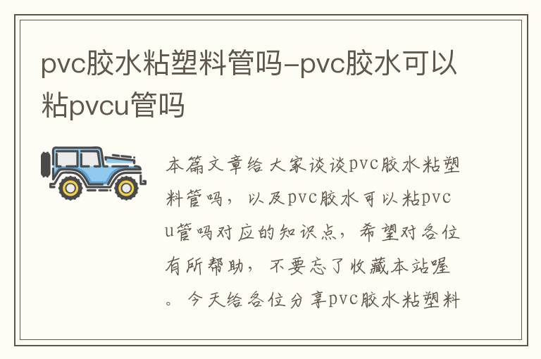 pvc胶水粘塑料管吗-pvc胶水可以粘pvcu管吗