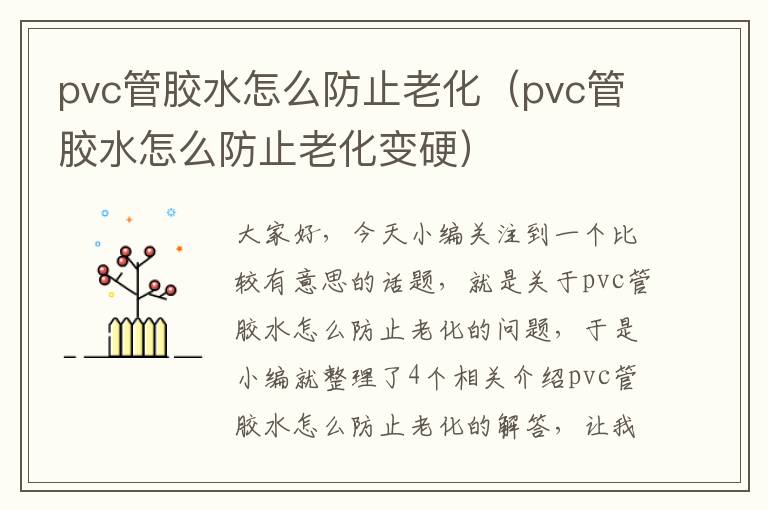 pvc管胶水怎么防止老化(pvc管胶水怎么防止老化变硬)