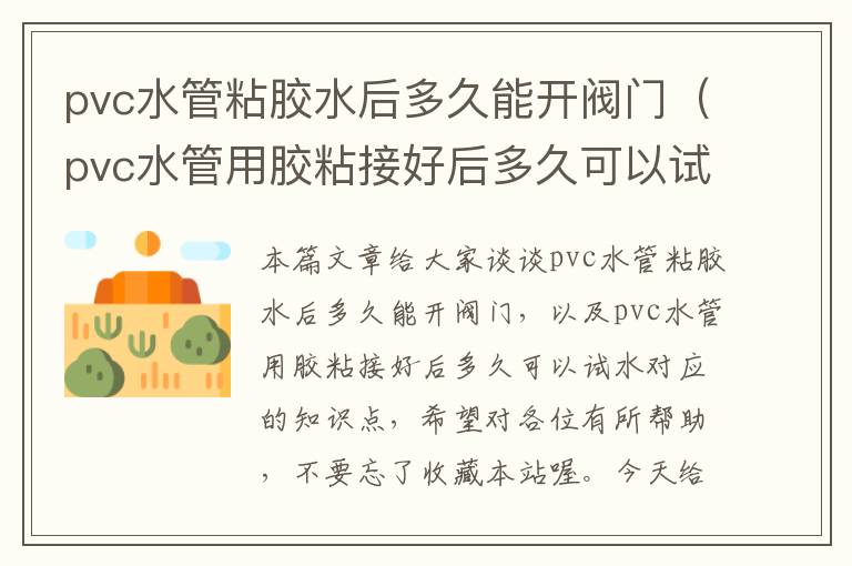 pvc水管粘胶水后多久能开阀门(pvc水管用胶粘接好后多久可以试水)