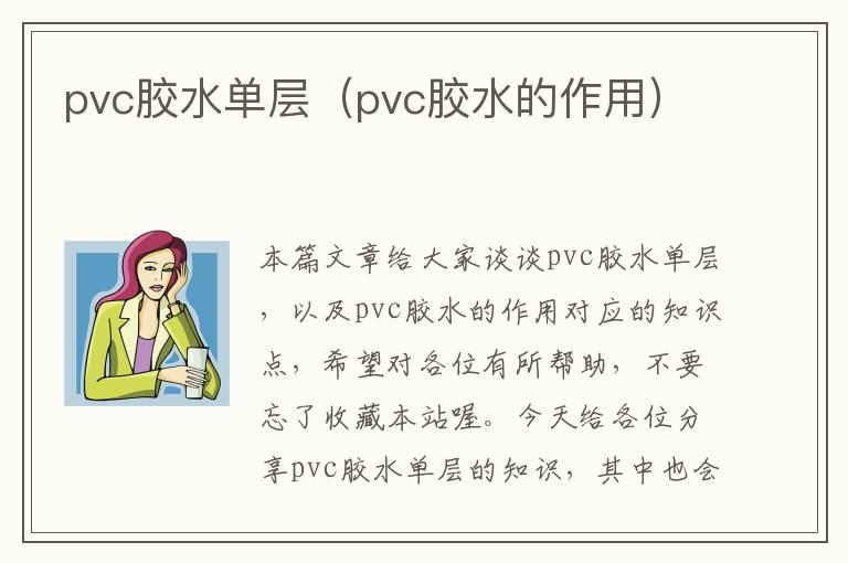 pvc胶水单层(pvc胶水的作用)