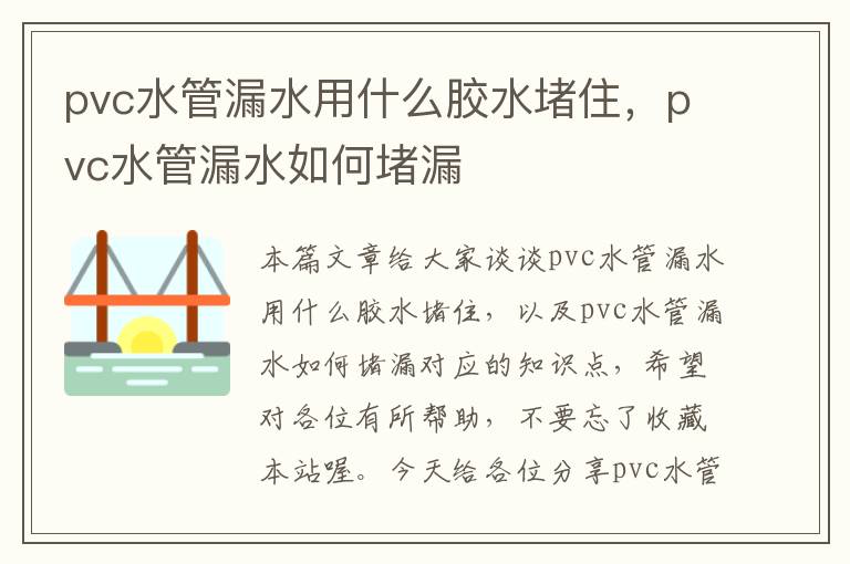 pvc水管漏水用什么胶水堵住，pvc水管漏水如何堵漏