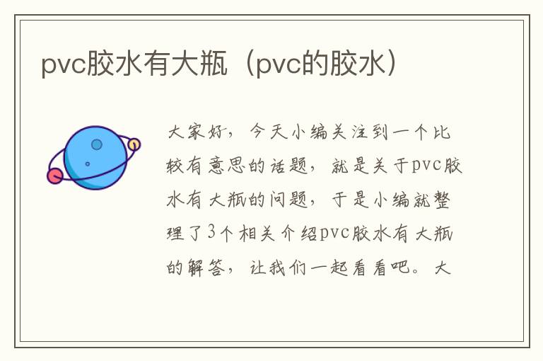 pvc胶水有大瓶(pvc的胶水)