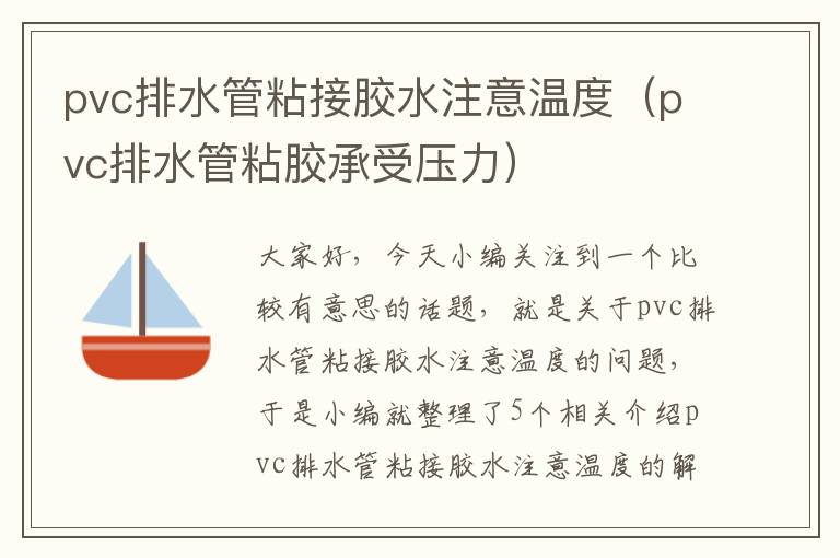 pvc排水管粘接胶水注意温度(pvc排水管粘胶承受压力)