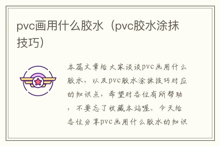 pvc画用什么胶水(pvc胶水涂抹技巧)