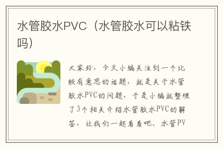 水管胶水PVC(水管胶水可以粘铁吗)