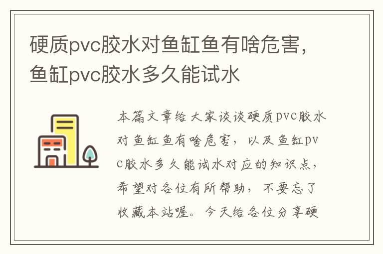 硬质pvc胶水对鱼缸鱼有啥危害，鱼缸pvc胶水多久能试水