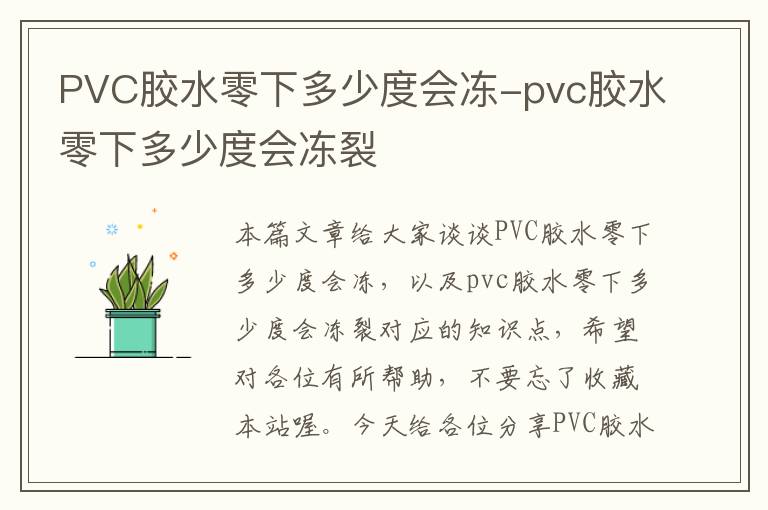 PVC胶水零下多少度会冻-pvc胶水零下多少度会冻裂