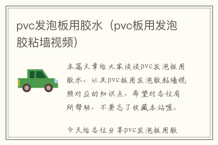 pvc发泡板用胶水(pvc板用发泡胶粘墙视频)