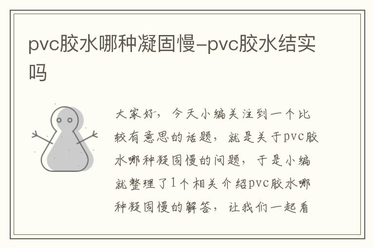 pvc胶水哪种凝固慢-pvc胶水结实吗