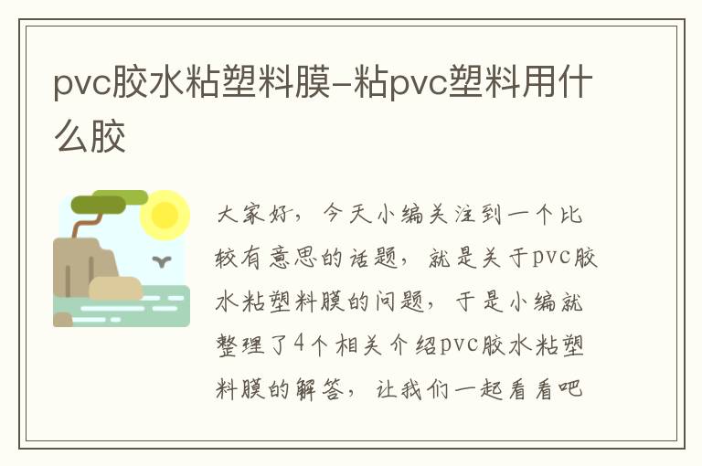 pvc胶水粘塑料膜-粘pvc塑料用什么胶