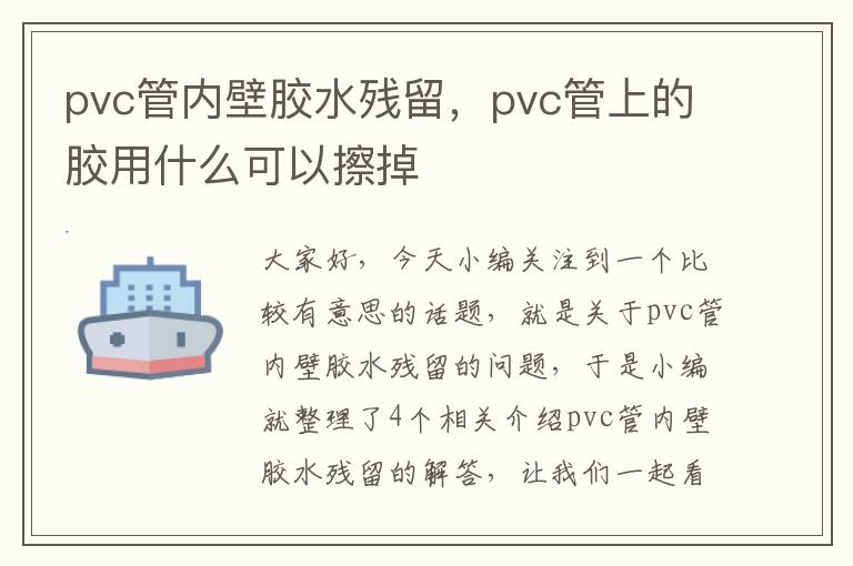 pvc管内壁胶水残留,pvc管上的胶用什么可以擦掉