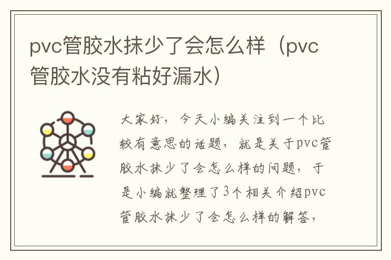 pvc管胶水抹少了会怎么样(pvc管胶水没有粘好漏水)