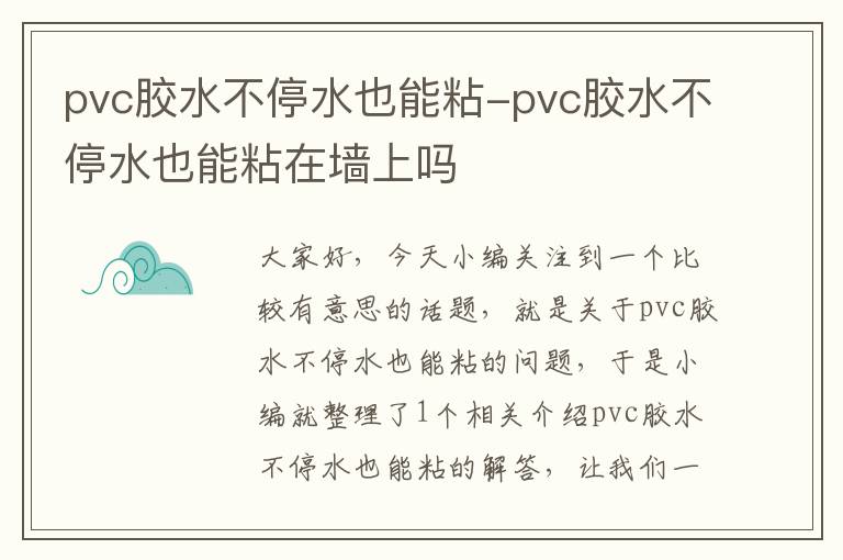 pvc胶水不停水也能粘-pvc胶水不停水也能粘在墙上吗