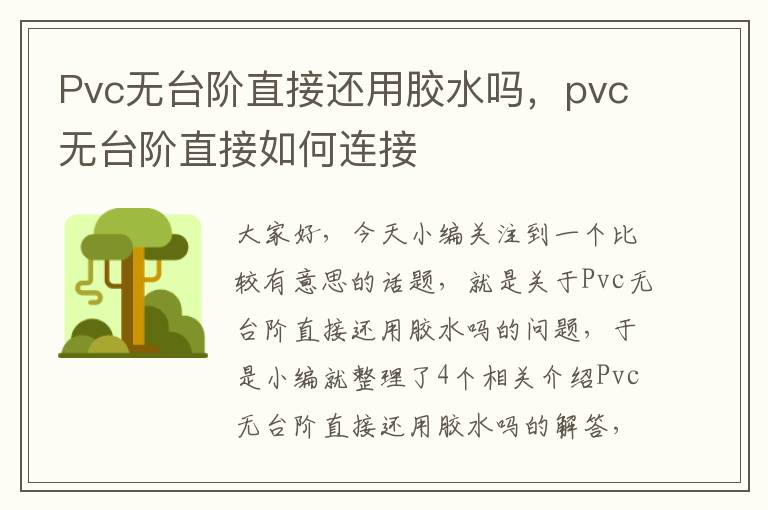 Pvc无台阶直接还用胶水吗,pvc无台阶直接如何连接