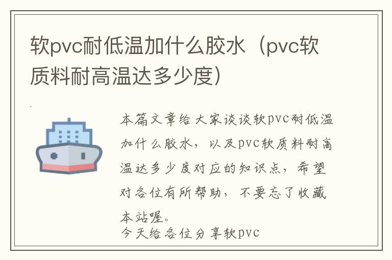 软pvc耐低温加什么胶水(pvc软质料耐高温达多少度)