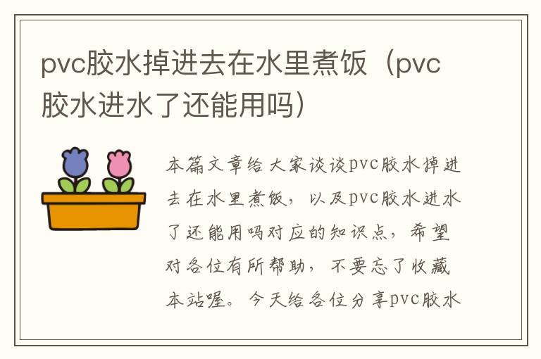 pvc胶水掉进去在水里煮饭(pvc胶水进水了还能用吗)