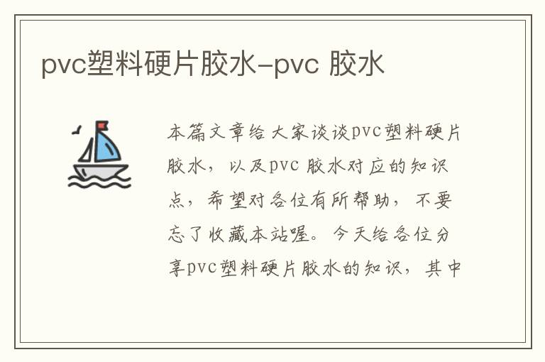 pvc塑料硬片胶水-pvc 胶水