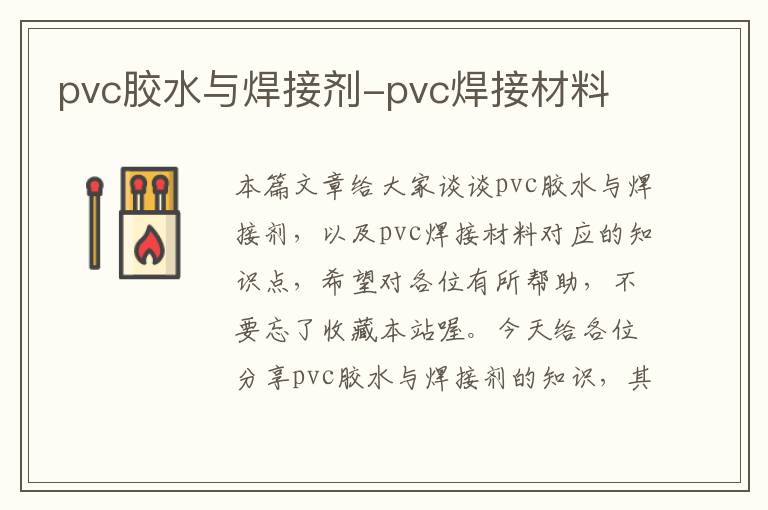 pvc胶水与焊接剂-pvc焊接材料