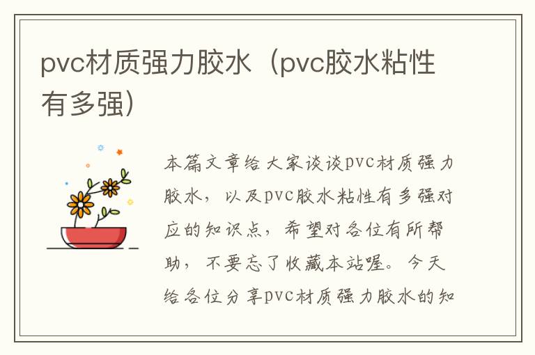 pvc材质强力胶水（pvc胶水粘性有多强）