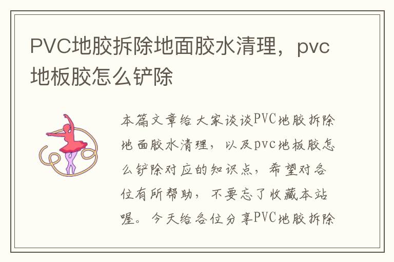 PVC地胶拆除地面胶水清理,pvc地板胶怎么铲除