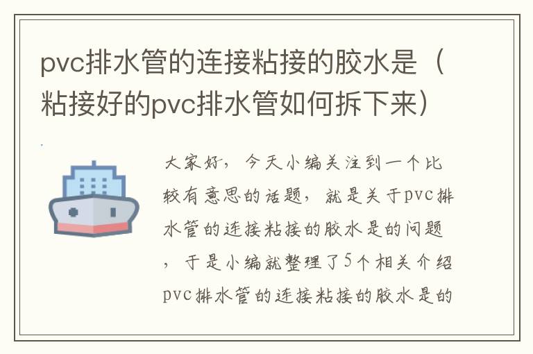 pvc排水管的连接粘接的胶水是(粘接好的pvc排水管如何拆下来)