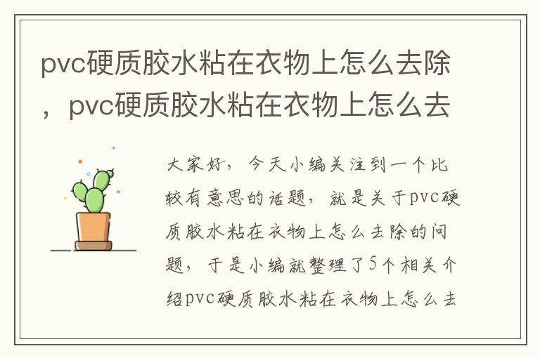 pvc硬质胶水粘在衣物上怎么去除,pvc硬质胶水粘在衣物上怎么去除