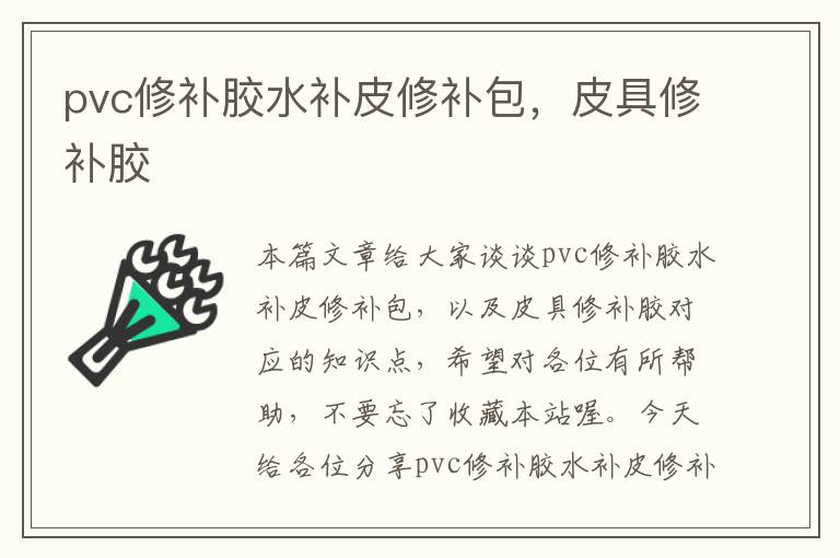 pvc修补胶水补皮修补包,皮具修补胶