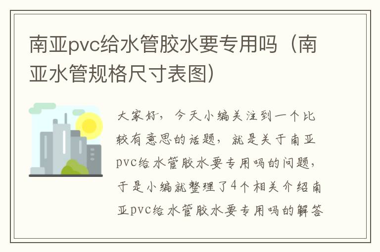 南亚pvc给水管胶水要专用吗（南亚水管规格尺寸表图）