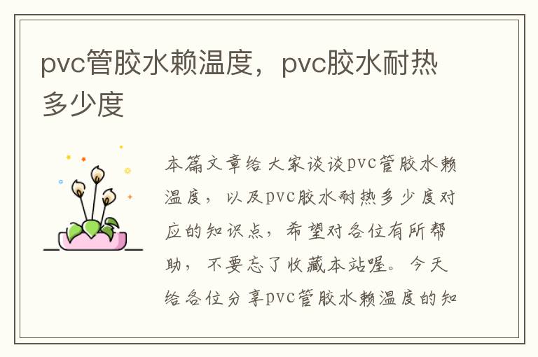 pvc管胶水赖温度,pvc胶水耐热多少度