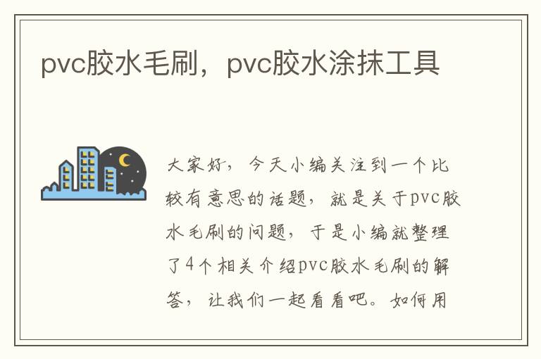 pvc胶水毛刷，pvc胶水涂抹工具