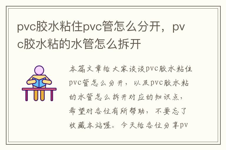 pvc胶水粘住pvc管怎么分开，pvc胶水粘的水管怎么拆开
