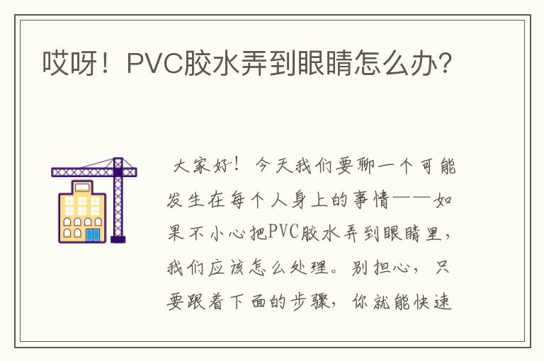 哎呀!PVC胶水弄到眼睛怎么办?