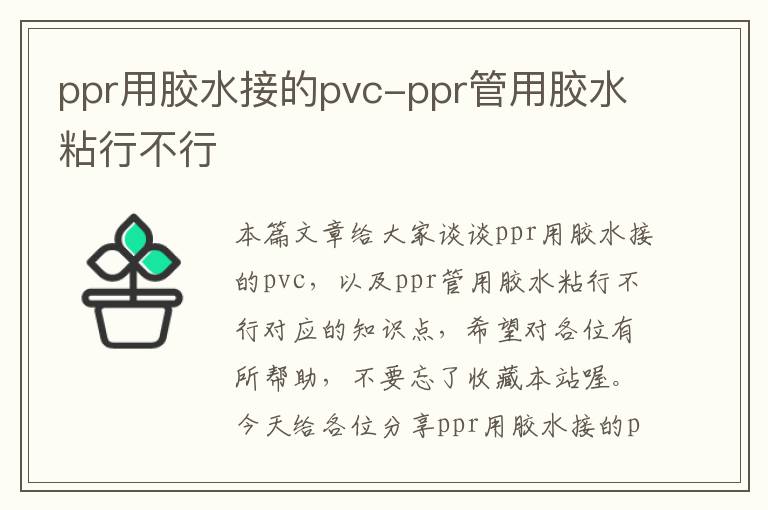 ppr用胶水接的pvc-ppr管用胶水粘行不行