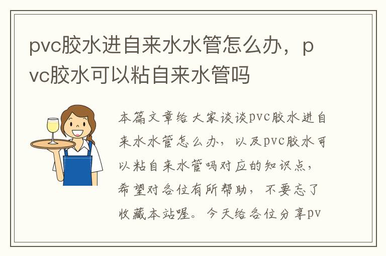 pvc胶水进自来水水管怎么办，pvc胶水可以粘自来水管吗