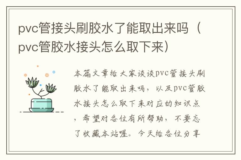 pvc管接头刷胶水了能取出来吗(pvc管胶水接头怎么取下来)