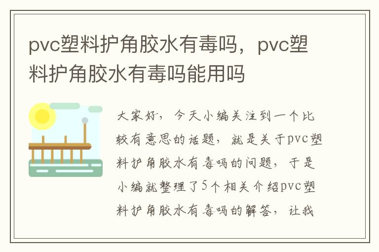 pvc塑料护角胶水有毒吗，pvc塑料护角胶水有毒吗能用吗