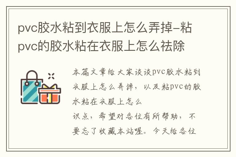 pvc胶水粘到衣服上怎么弄掉-粘pvc的胶水粘在衣服上怎么祛除
