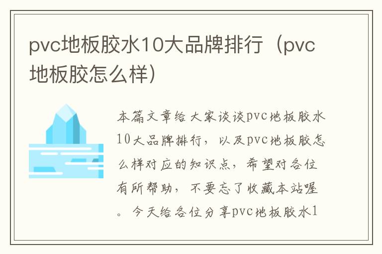 pvc地板胶水10大品牌排行(pvc地板胶怎么样)