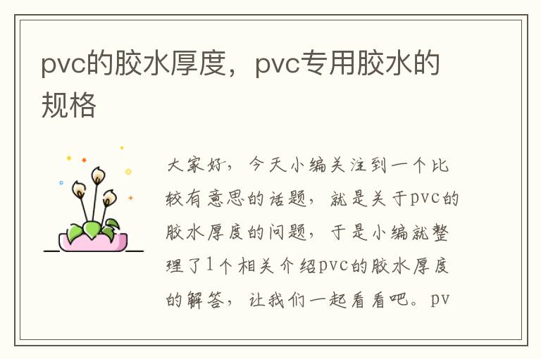 pvc的胶水厚度,pvc专用胶水的规格